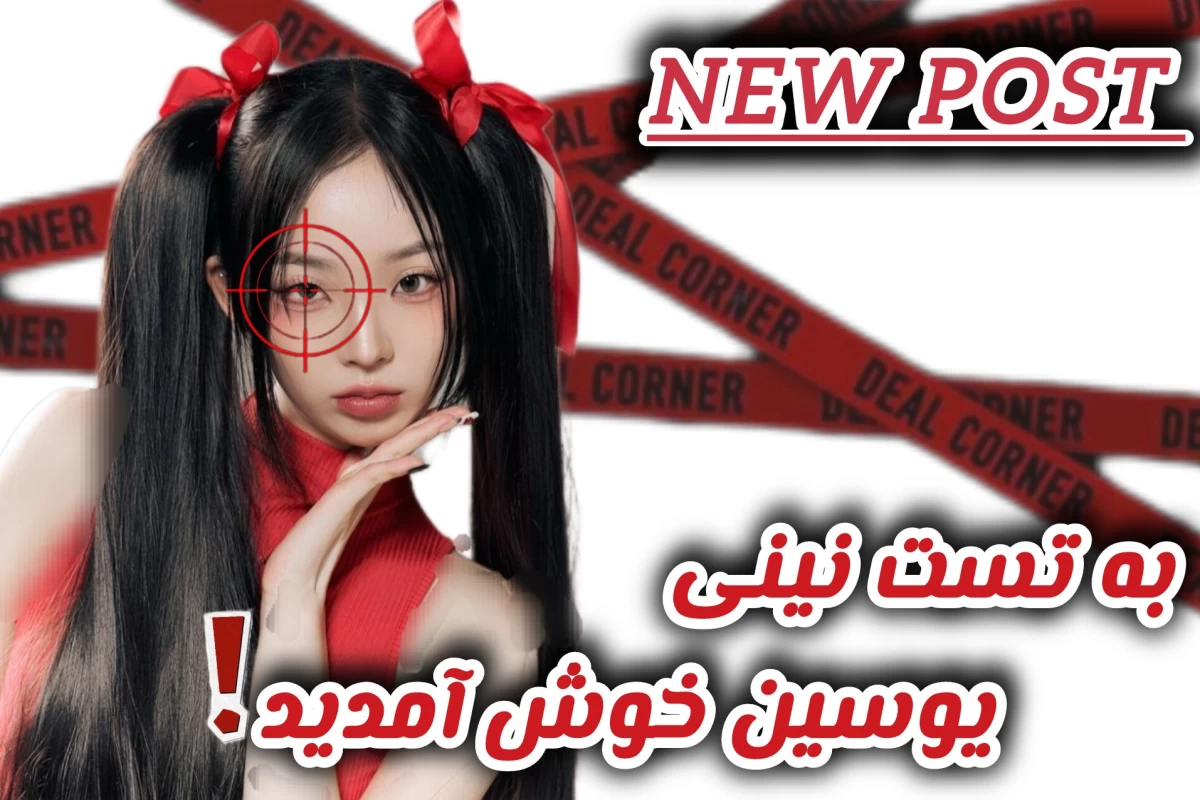 عکس تو بدبختی اگه؟ ورژن کیپاپ(فان)