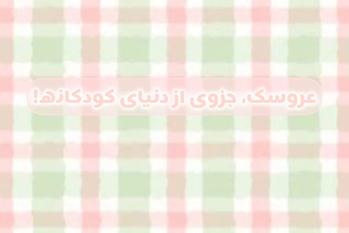 عکس وابستگی کودکان به عروسکشان