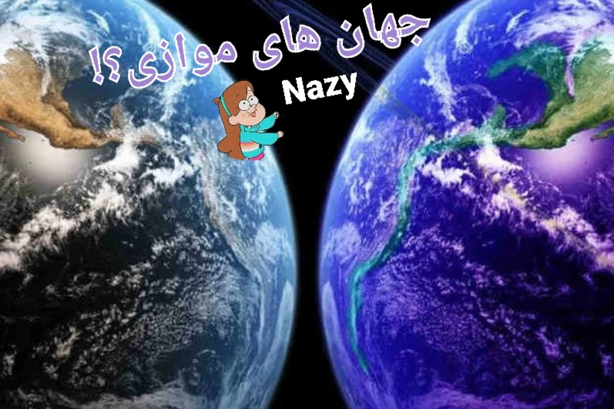 عکس جهان های موازی؟!