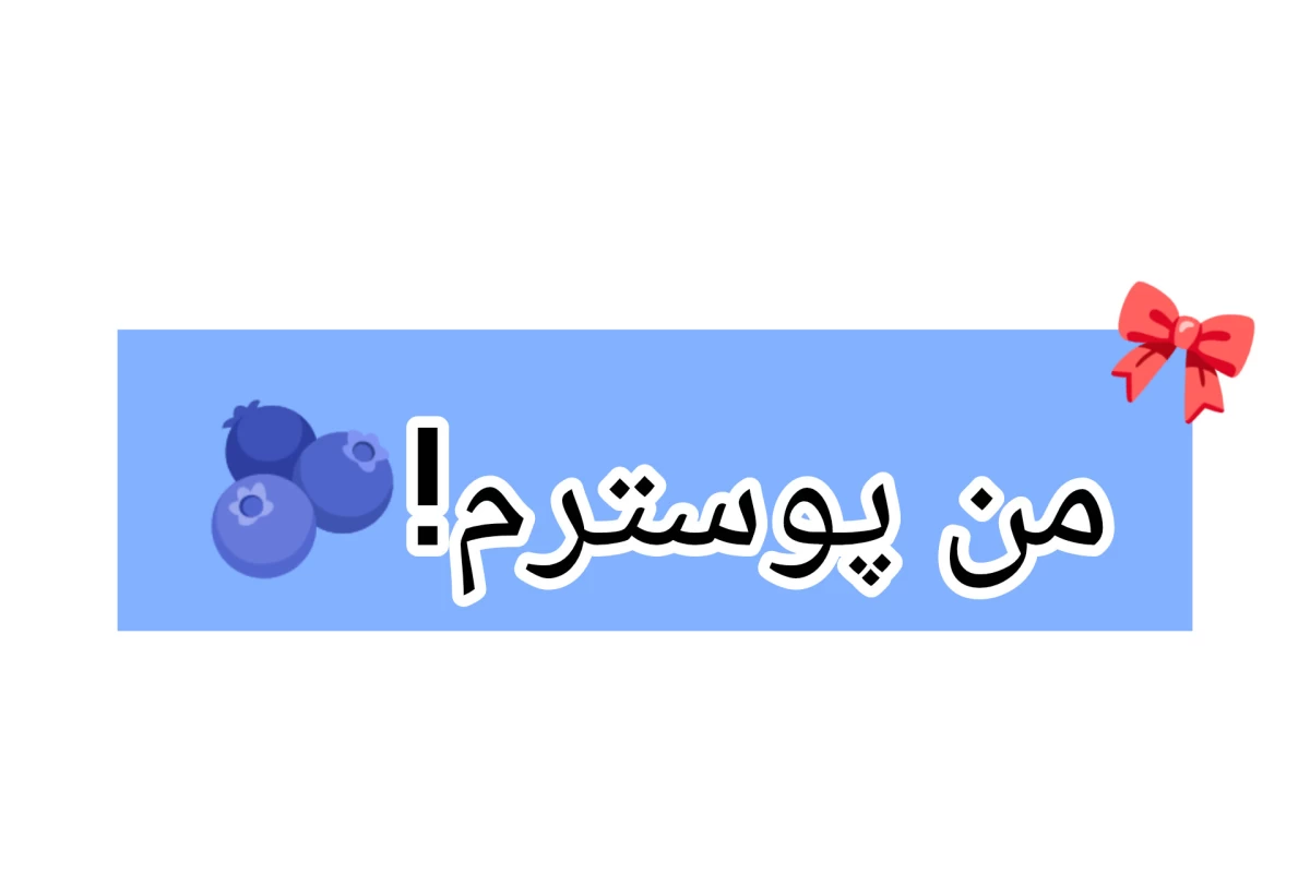 عکس 🫐:در مدرسه ما چه میگذرد؟