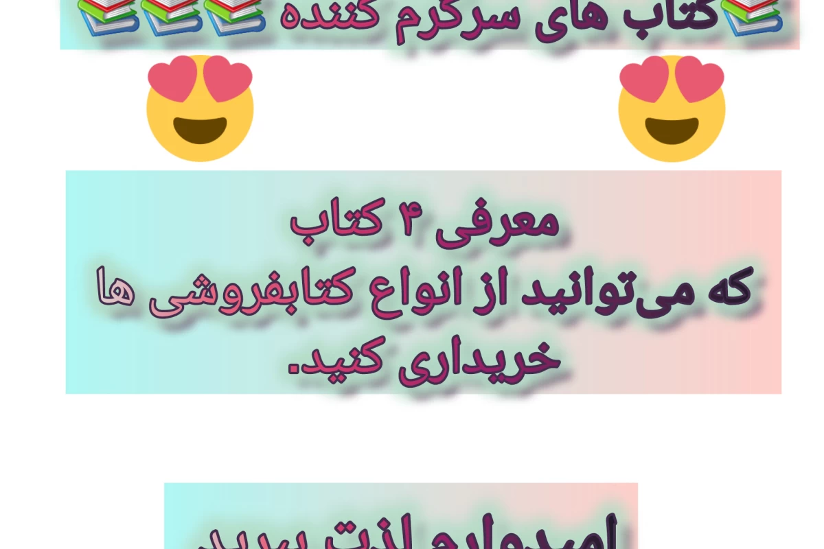 عکس معرفی کتاب هایی که شاید دوست داشته باشید