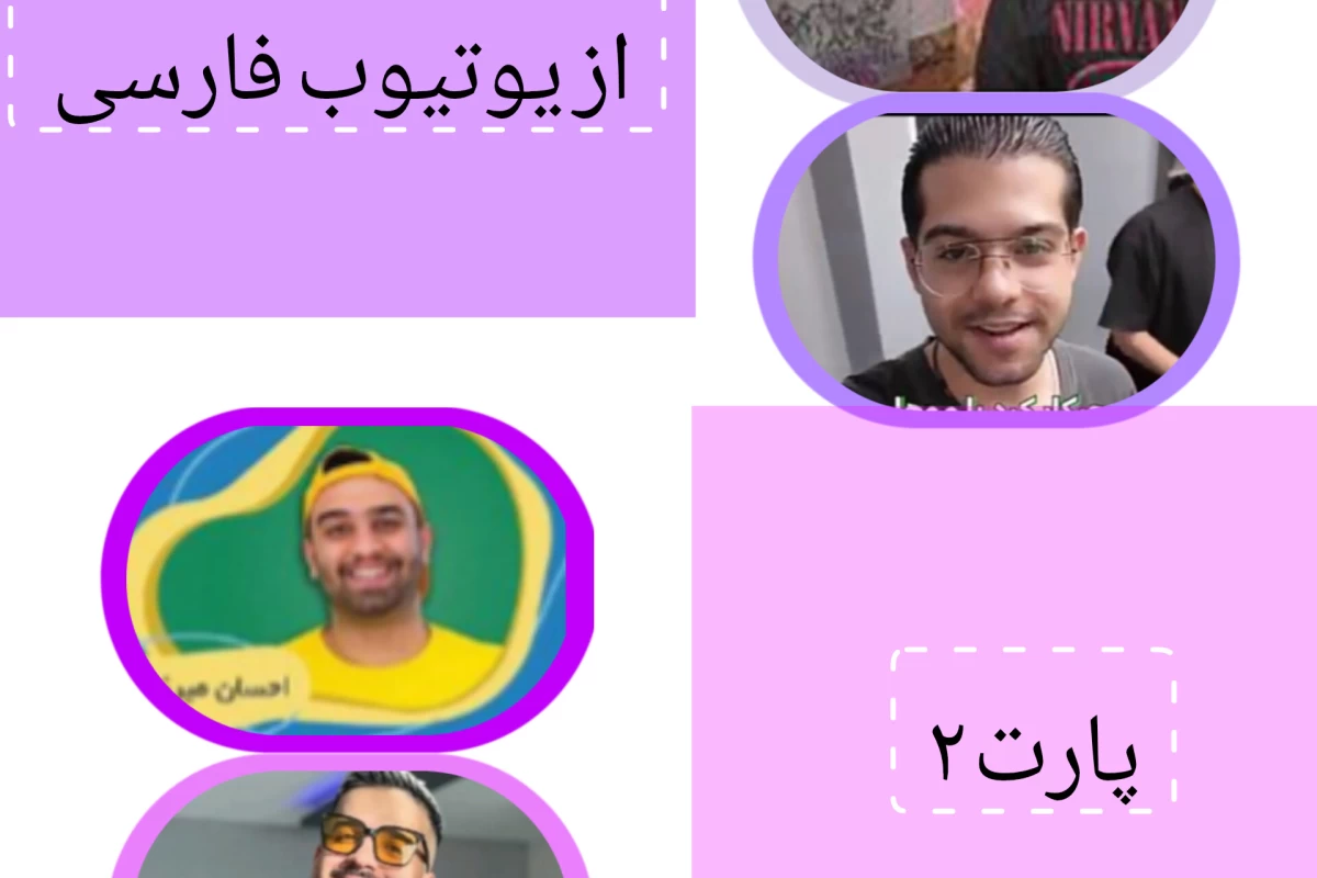 عکس توییت یوتیوب فارسی