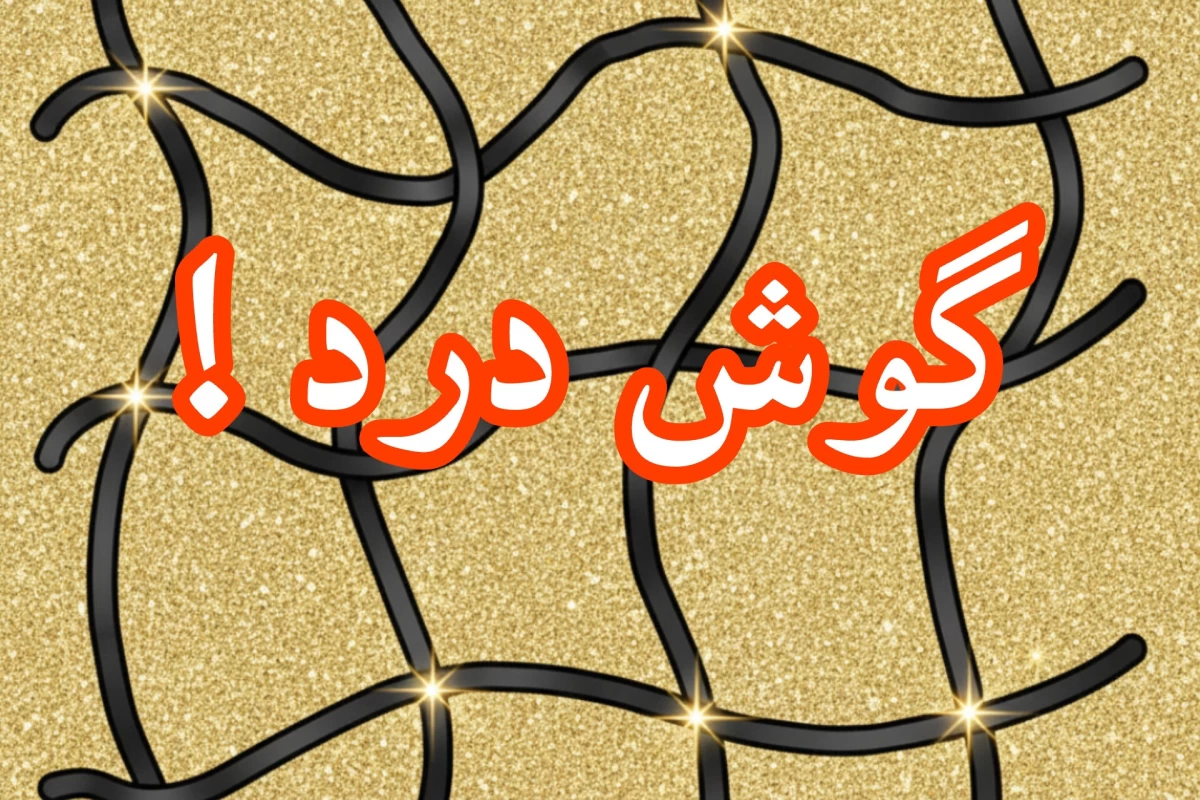 عکس چرا وقتی از خواب بیدار میشیم گوشمون درد میگیره؟