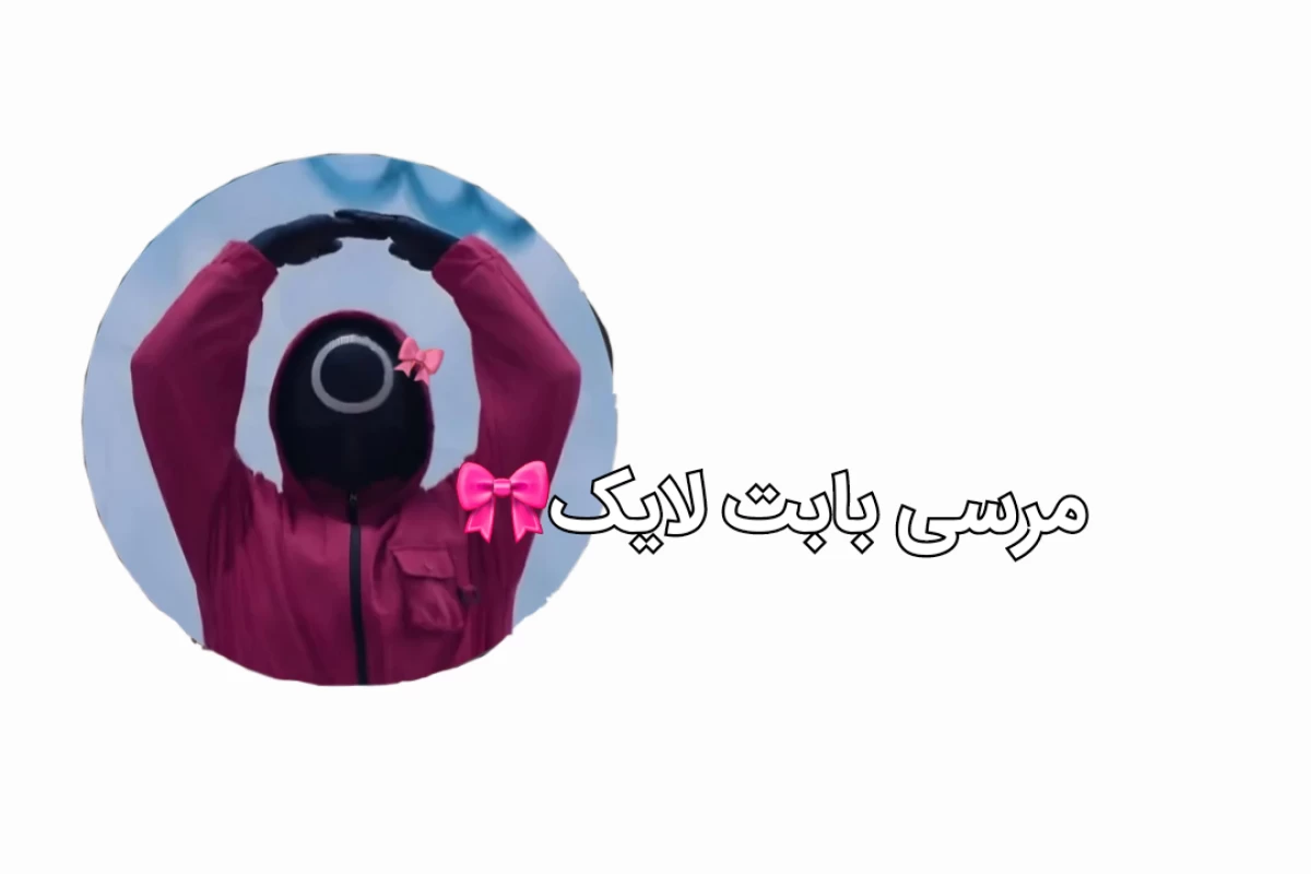 عکس بازیکن اسکویید گیم شو! (ورژن شانسی)