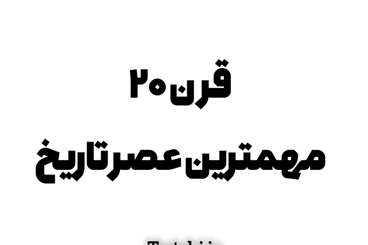 عکس قرن بیستم ، مهمترین عصر تاریخ