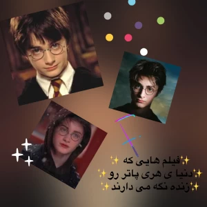 عکس فیلم هایی که هری پاتر و جاودانه می کنن!🪷