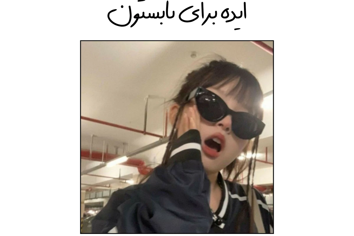 عکس ایده برای تابستون⁦⁦(•⁠ᴗ⁠•⁠)⁩♡⁩⁩⁩
