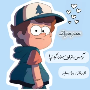 عکس آره من ازاون ياد گرفتم!(آبشار جاذبه ver)