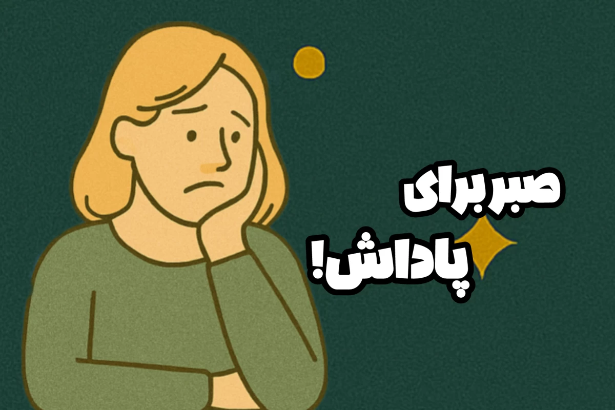 عکس تأخیر در پاداش