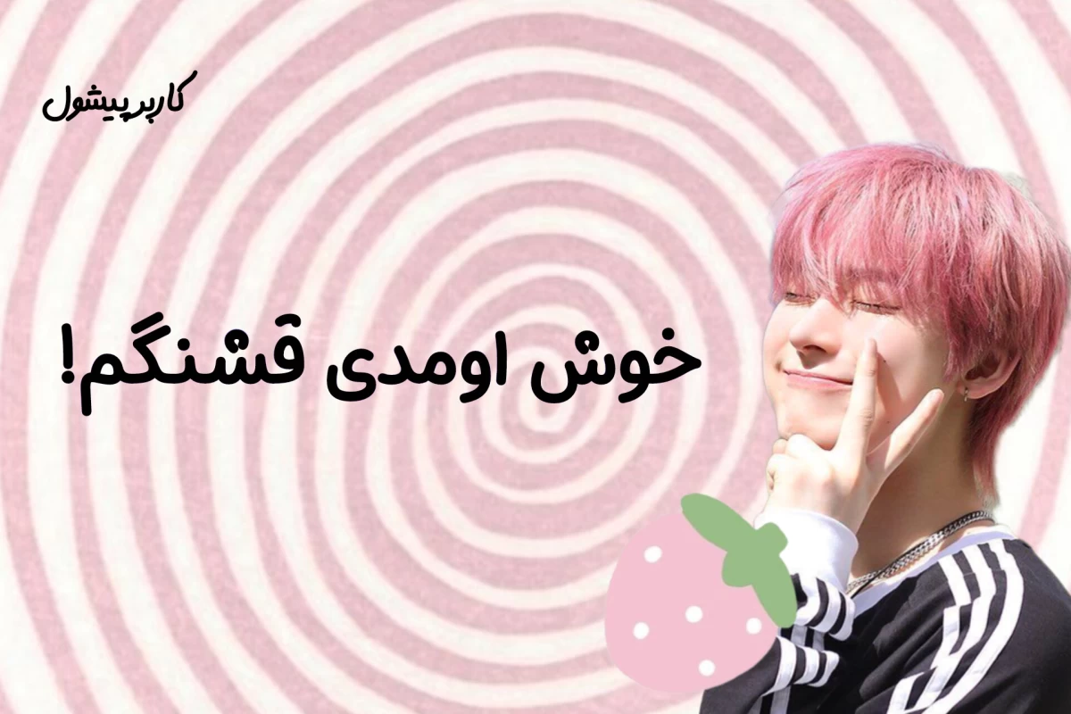 عکس این روتینمه!