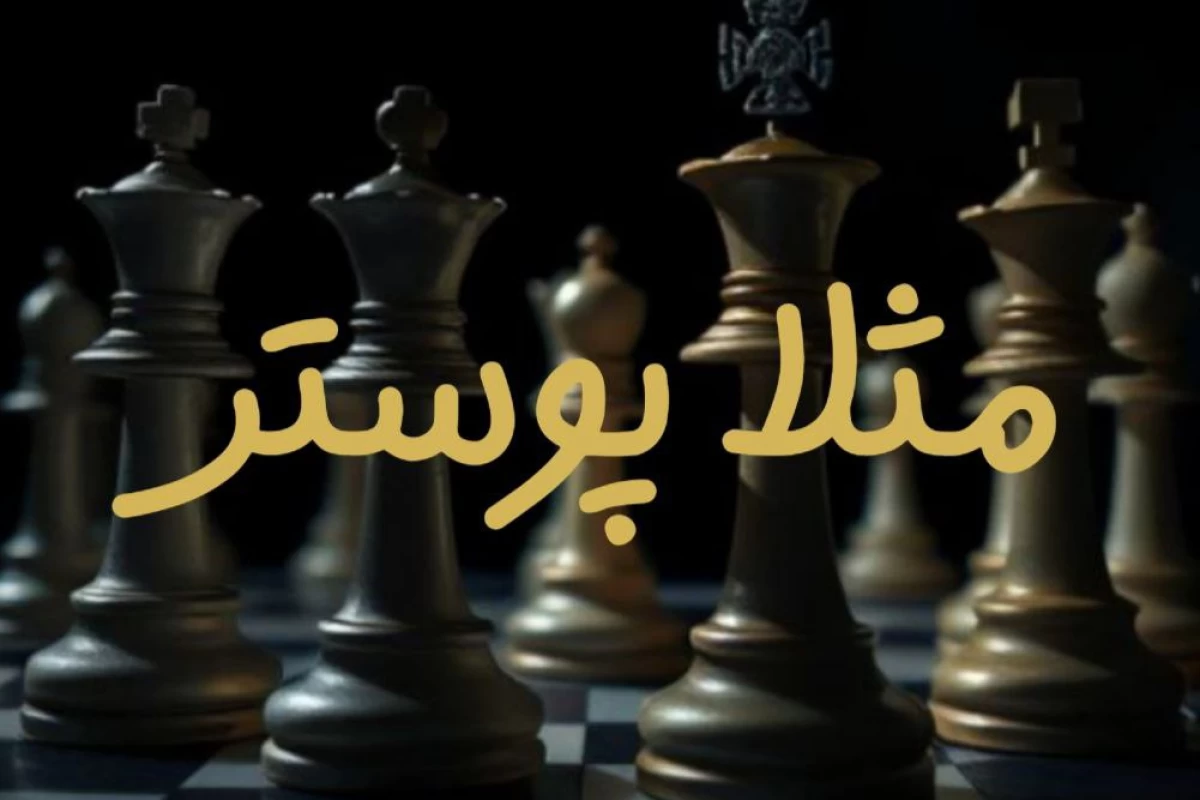 عکس با توجه به شخصیتتان کدام مهره شطرنج هستید؟