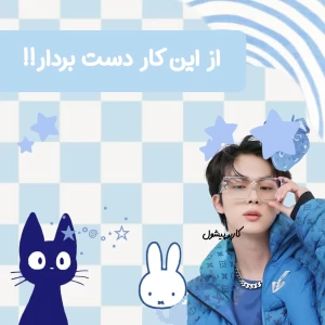 عکس از این کار دست بردار!!