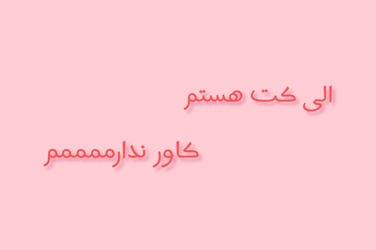 عکس من میراکولرم آفکورس که...