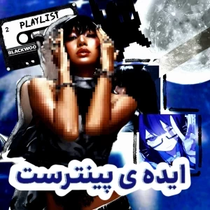 عکس ایده پینترست