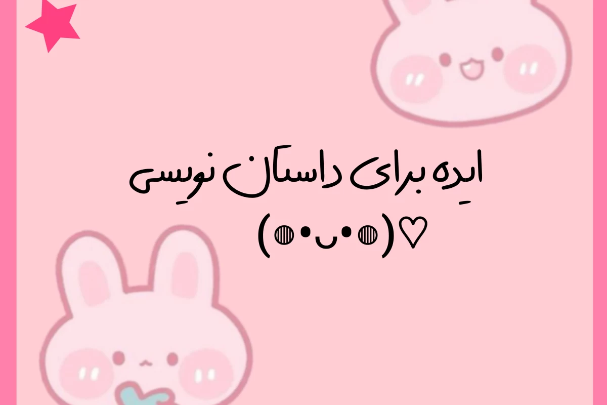 عکس ایده برای داستان نویسی⁦♡⁩
