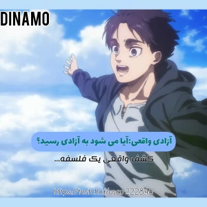 عکس آزادی واقعی:واقعا میشود به آزادی رسید؟