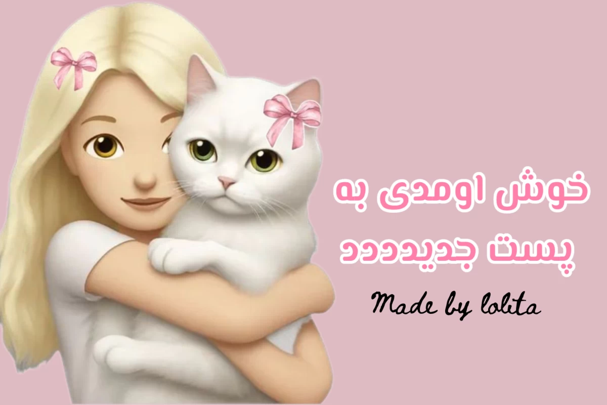 عکس توی‌مدرسه‌بهت‌یاد‌ندادن‌،‌اما‌رعایت‌کن!