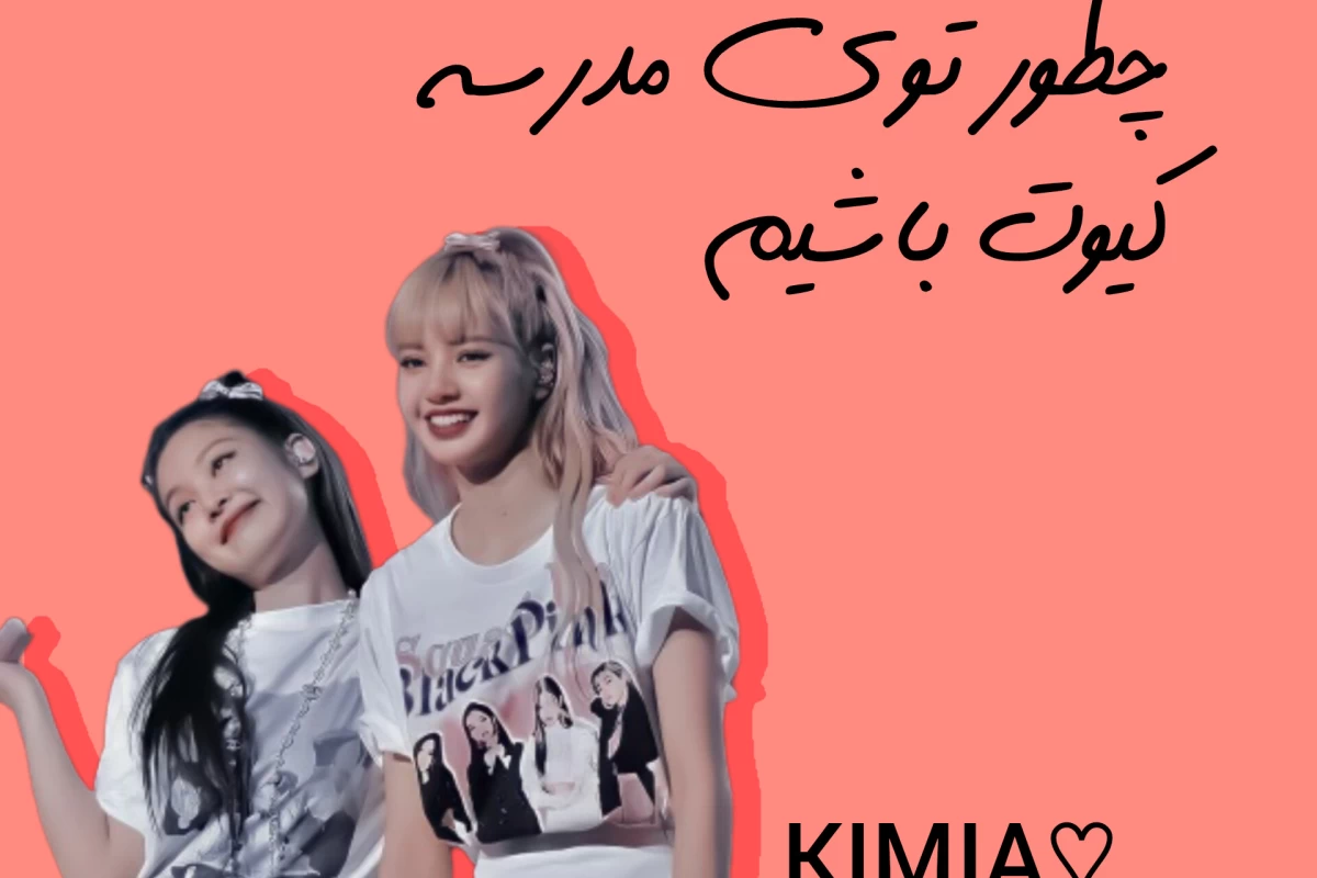 عکس چطور توی مدرسه کیوت باشیم⁦⁠