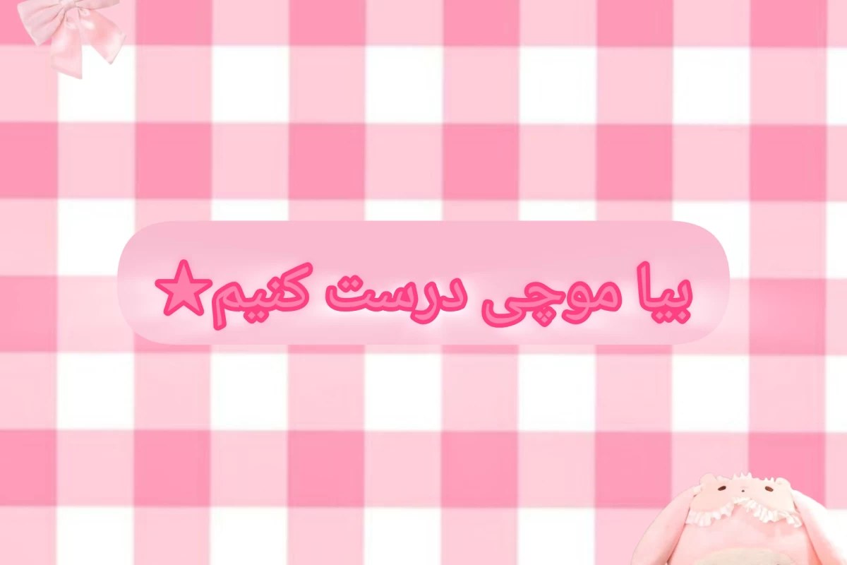 عکس بیا باهم موچی درست کنیم★