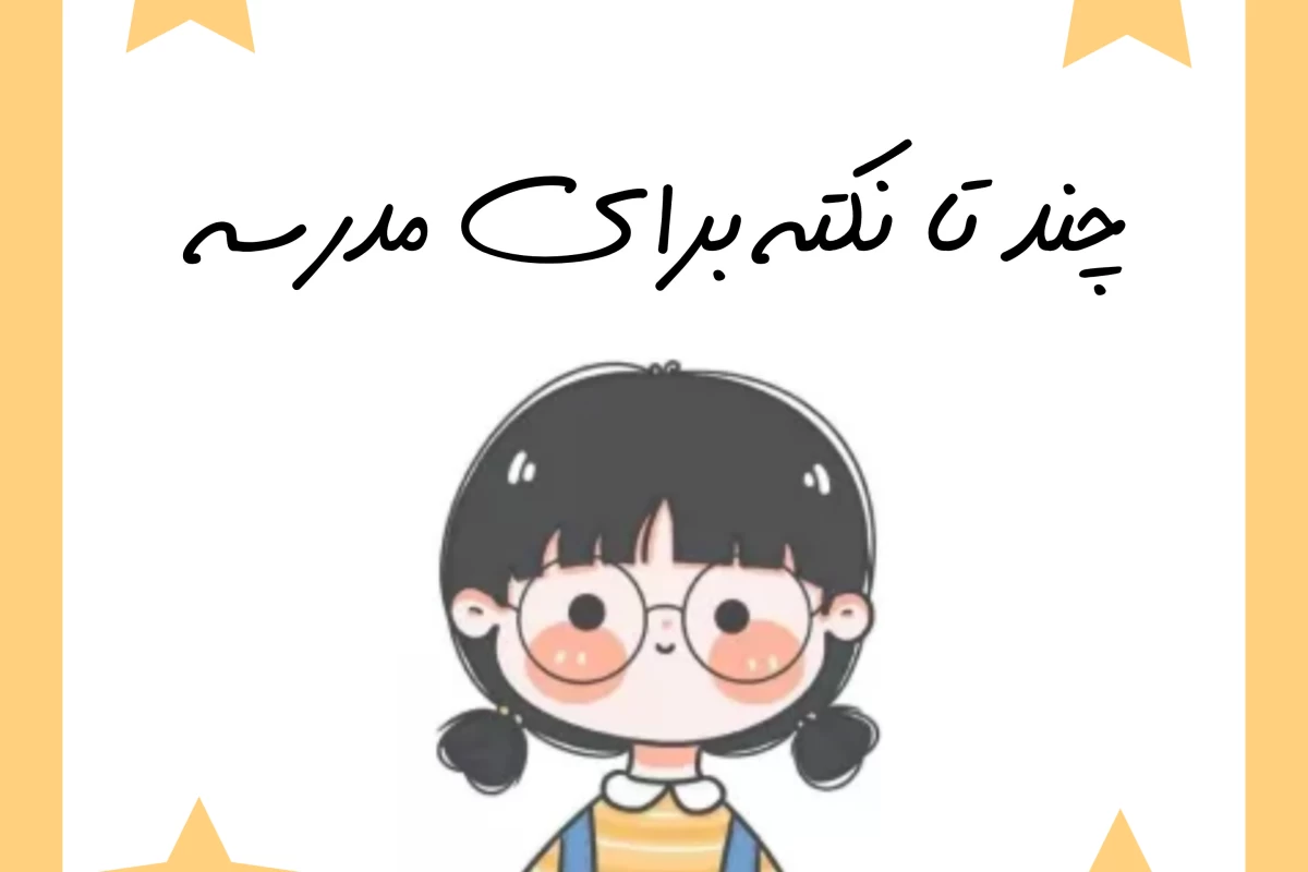 عکس چند تا نکته برای مدرسه⁦⁠♡⁩