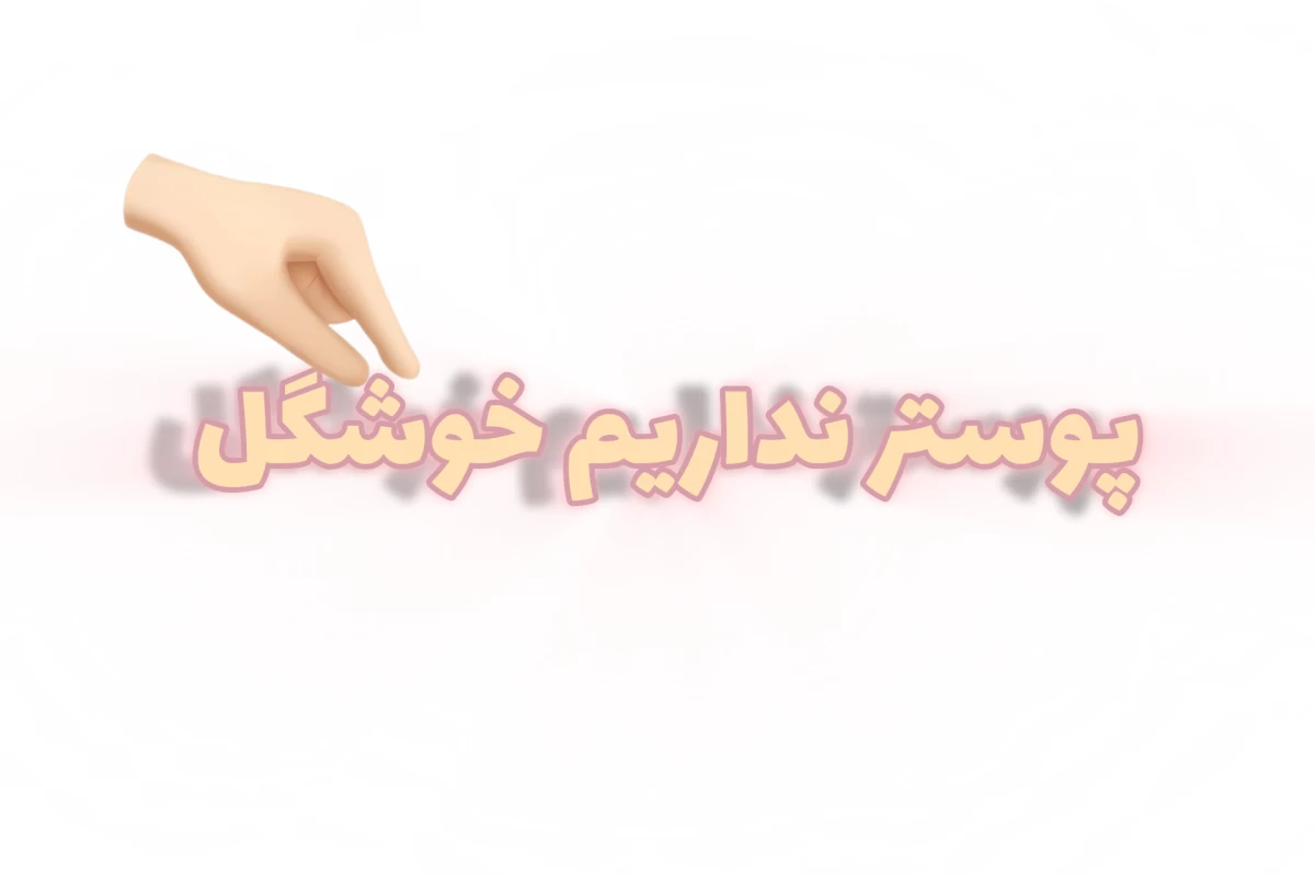 عکس کودک درونم را در آغوش کشیدم زمانی که (کاربرای تسچی ور)
