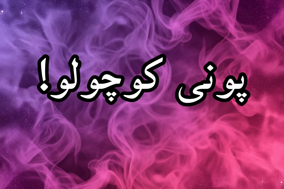 عکس اگه پونی کوچولو انسانی پسر بودن، چه شکلی می‌شدن!