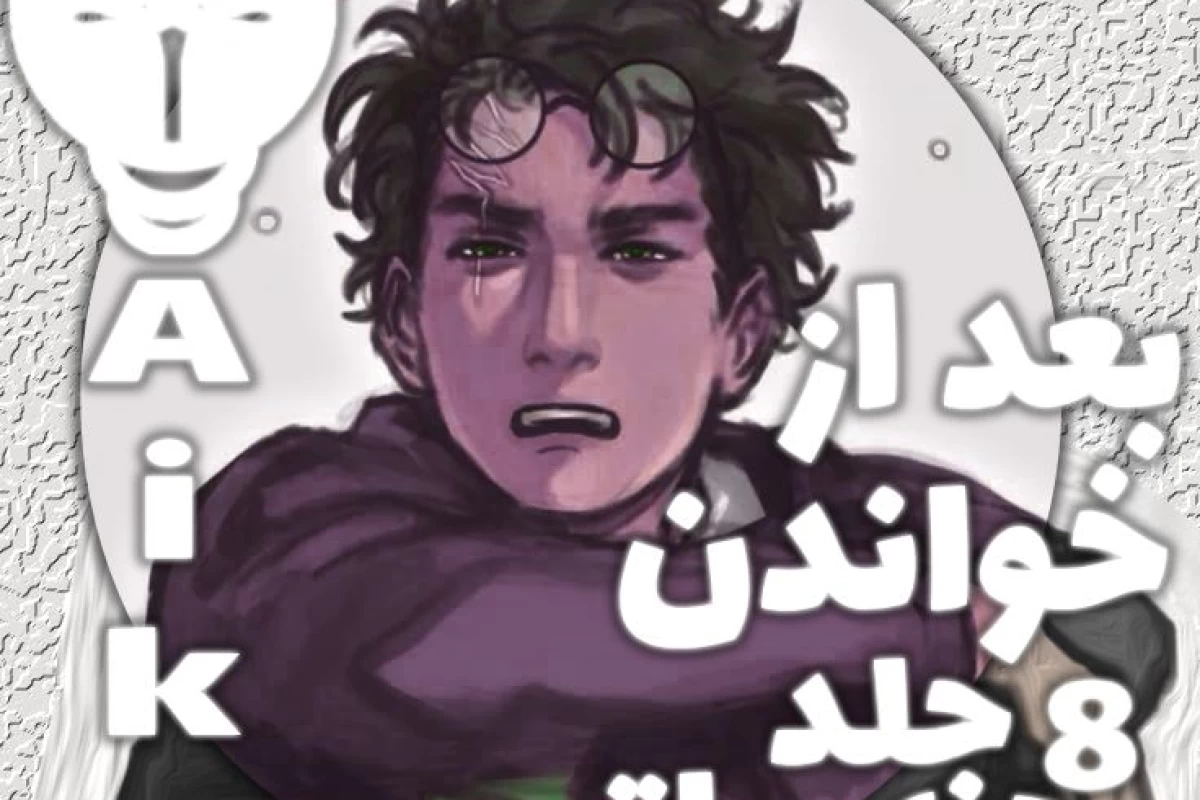 عکس ⋆˚✿˖° || بعد از تموم کردن هری پاتر ، دوراهی؟