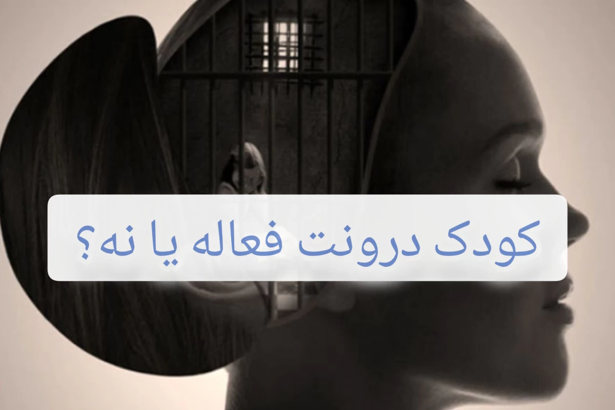 عکس کودک درونم فعاله یعنی چی؟