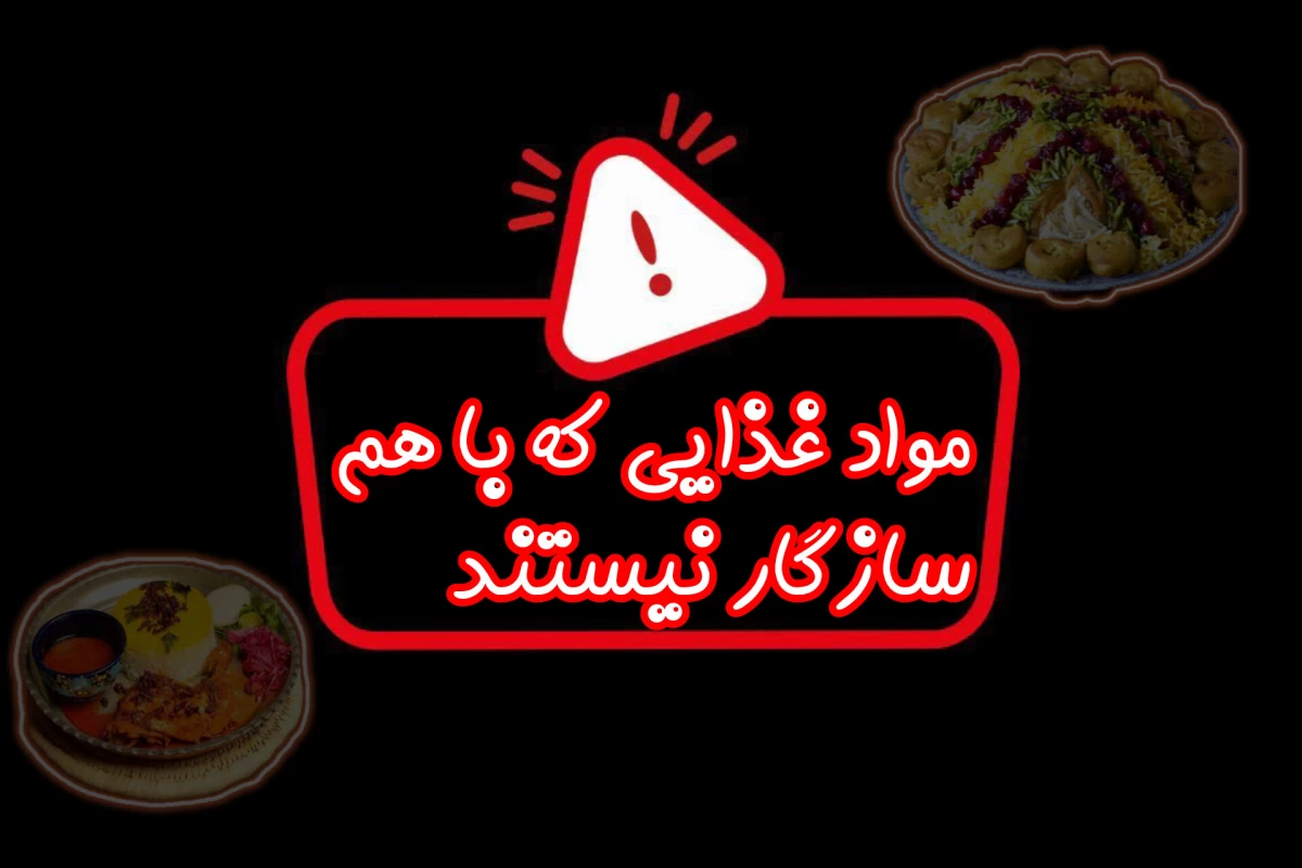 عکس مواد غذایی که با هم سازگار نیستند.