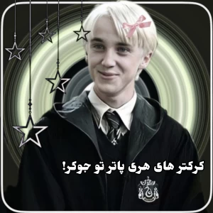 عکس کرکتر های هری پاتر تو جوکر!