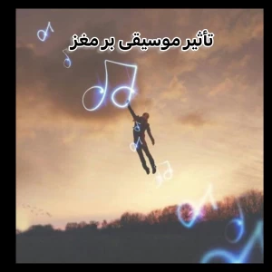 عکس تأثیر موسیقی بر مغز انسان