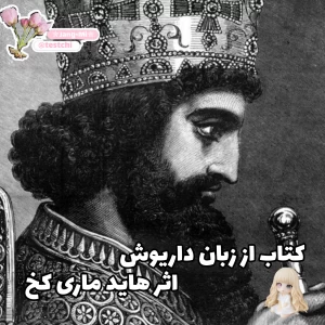 عکس از زبان داریوش