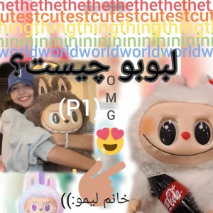 عکس لبوبو چیست