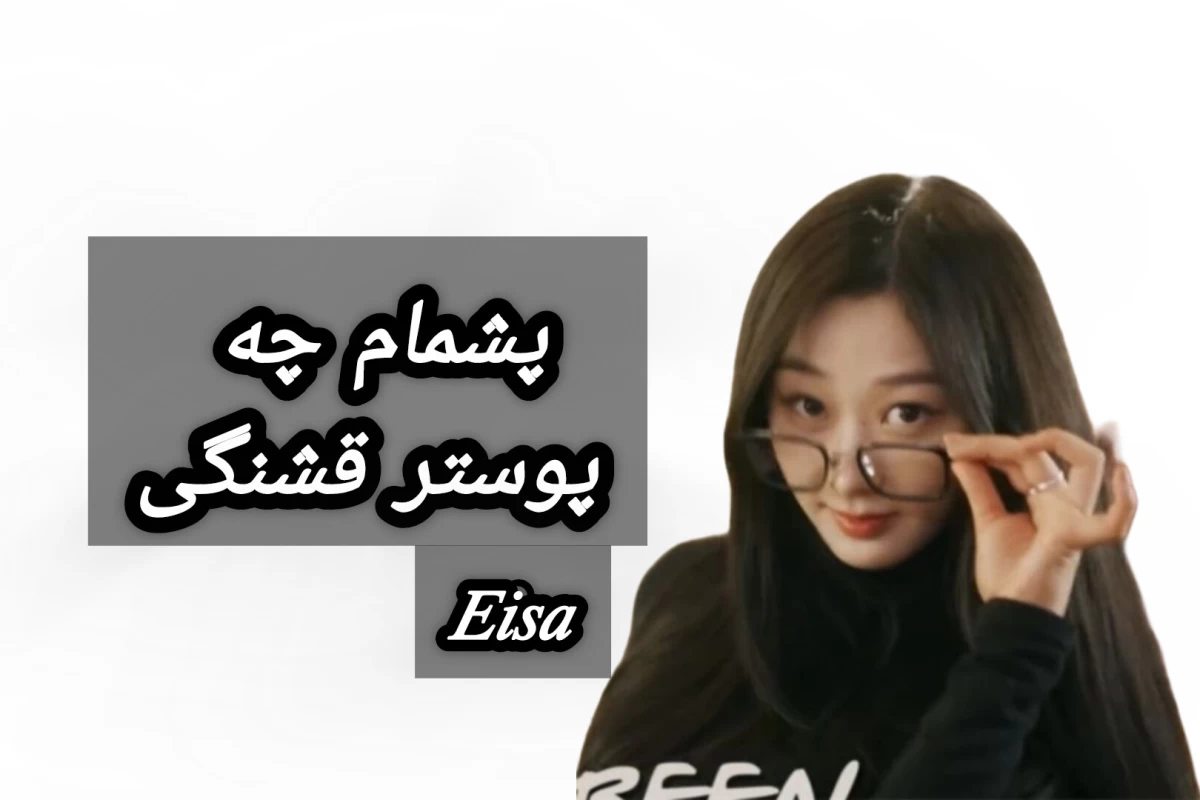 عکس دلیلی نداره ولی تو عاشقشی