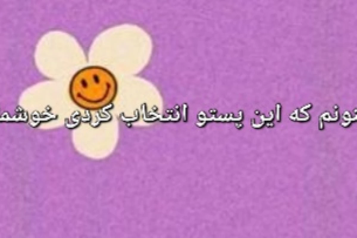 عکس خودتو دوست داشته باش...