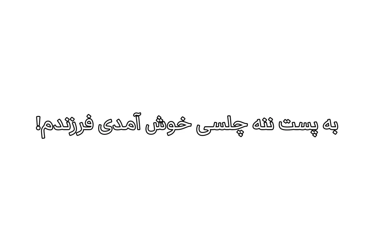 عکس بس کن این مسخره بازی رو!