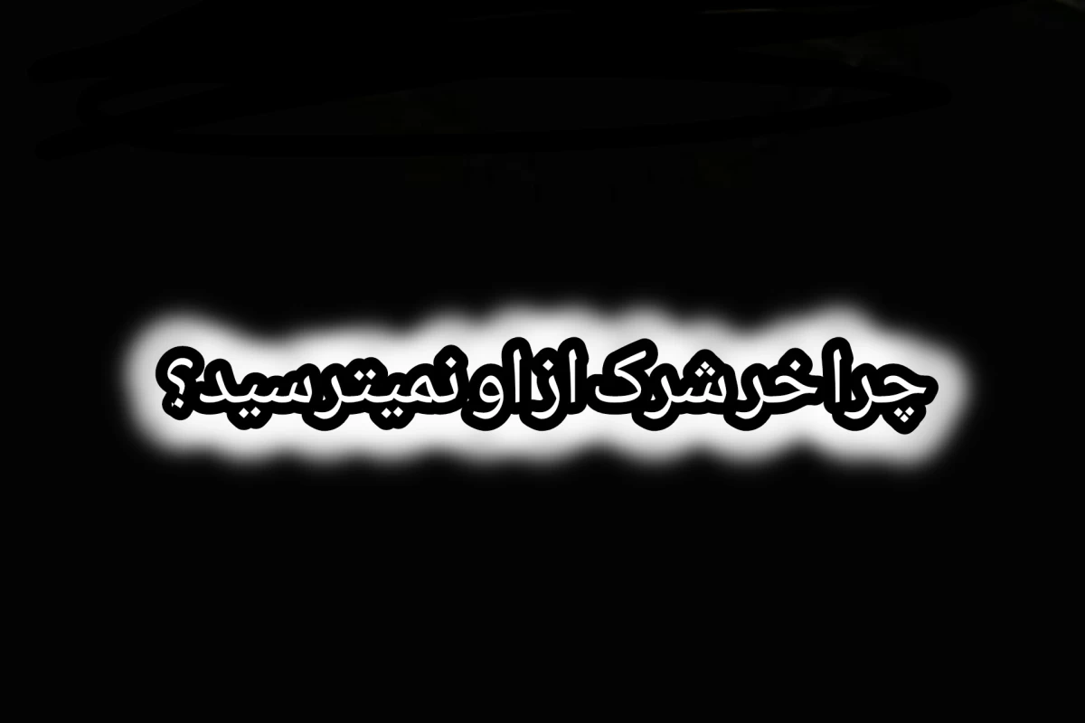 عکس چرا خر شرک از او نمیترسید؟