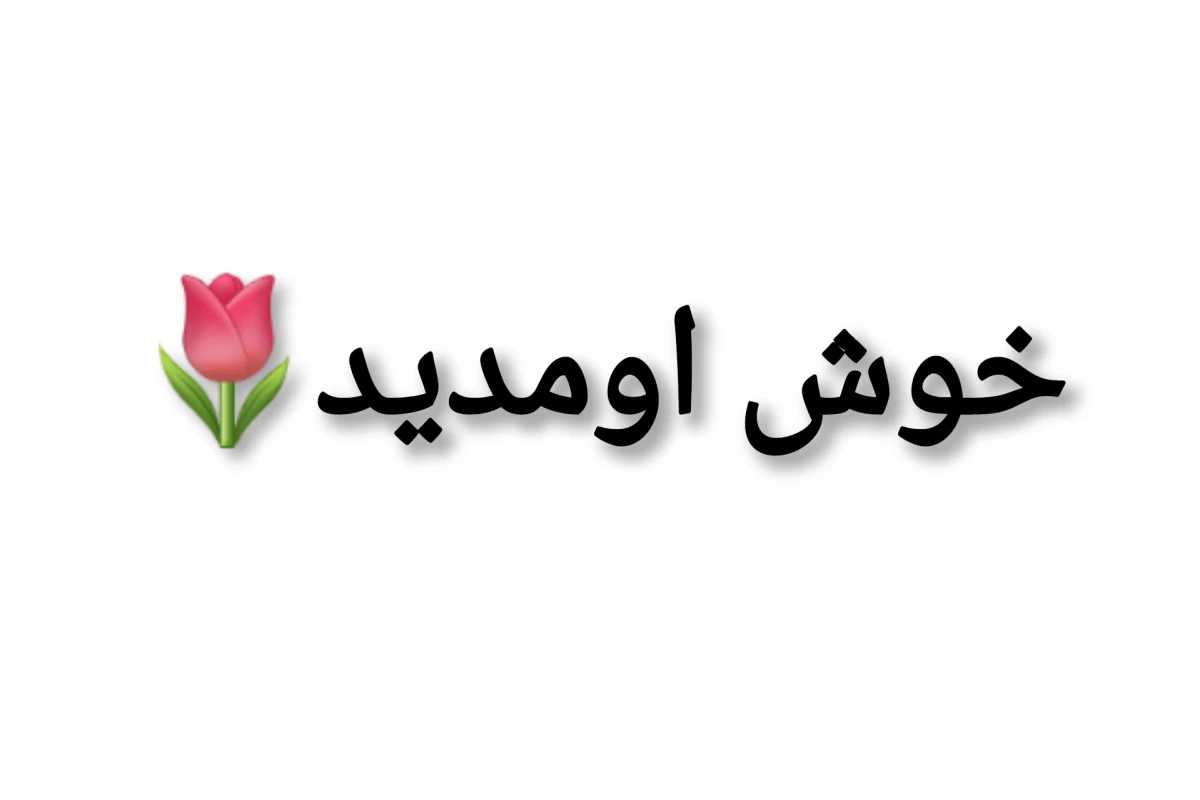 عکس نازنین ناز نکن+فان