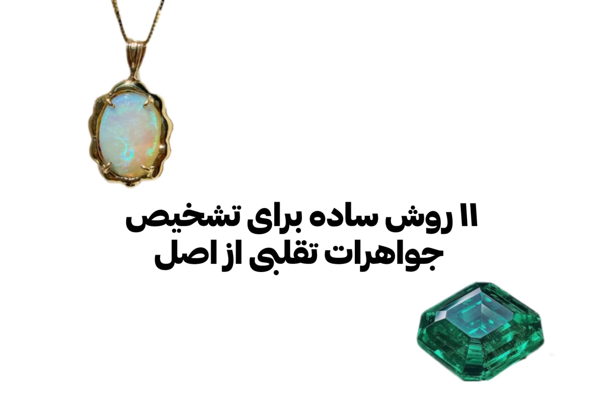 عکس ۱۱ روش ساده برای تشخیص جواهرات تقلبی از اصل
