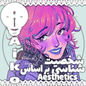 عکس ⋆˚✿˖° || شخصیت شناسی بر اساس زیبایی شناسی شما