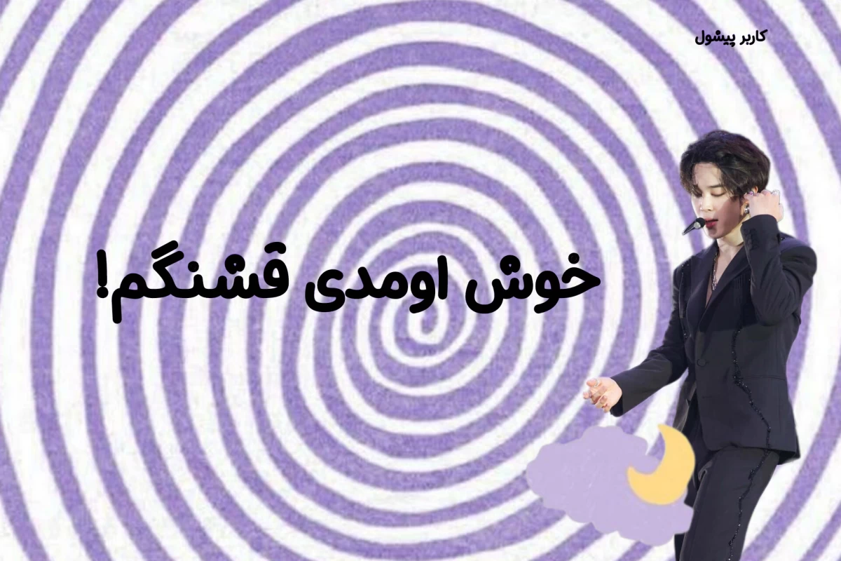 عکس به عنوان یه کیپاپر بله