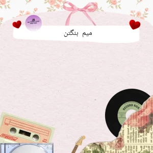 عکس میم بنگتن