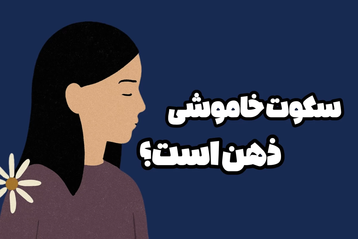عکس ذهن در سکوت