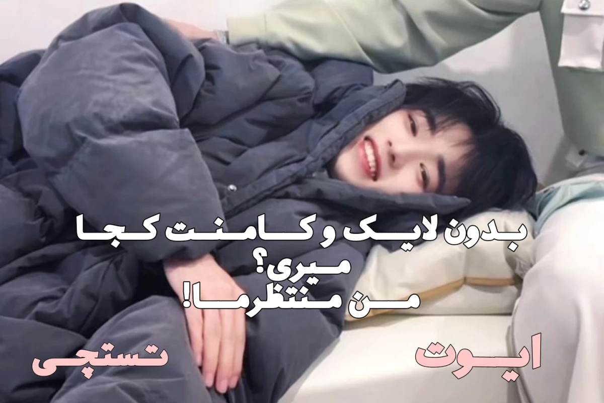 عکس 🩶:وای خیلی ناراحت شدم!