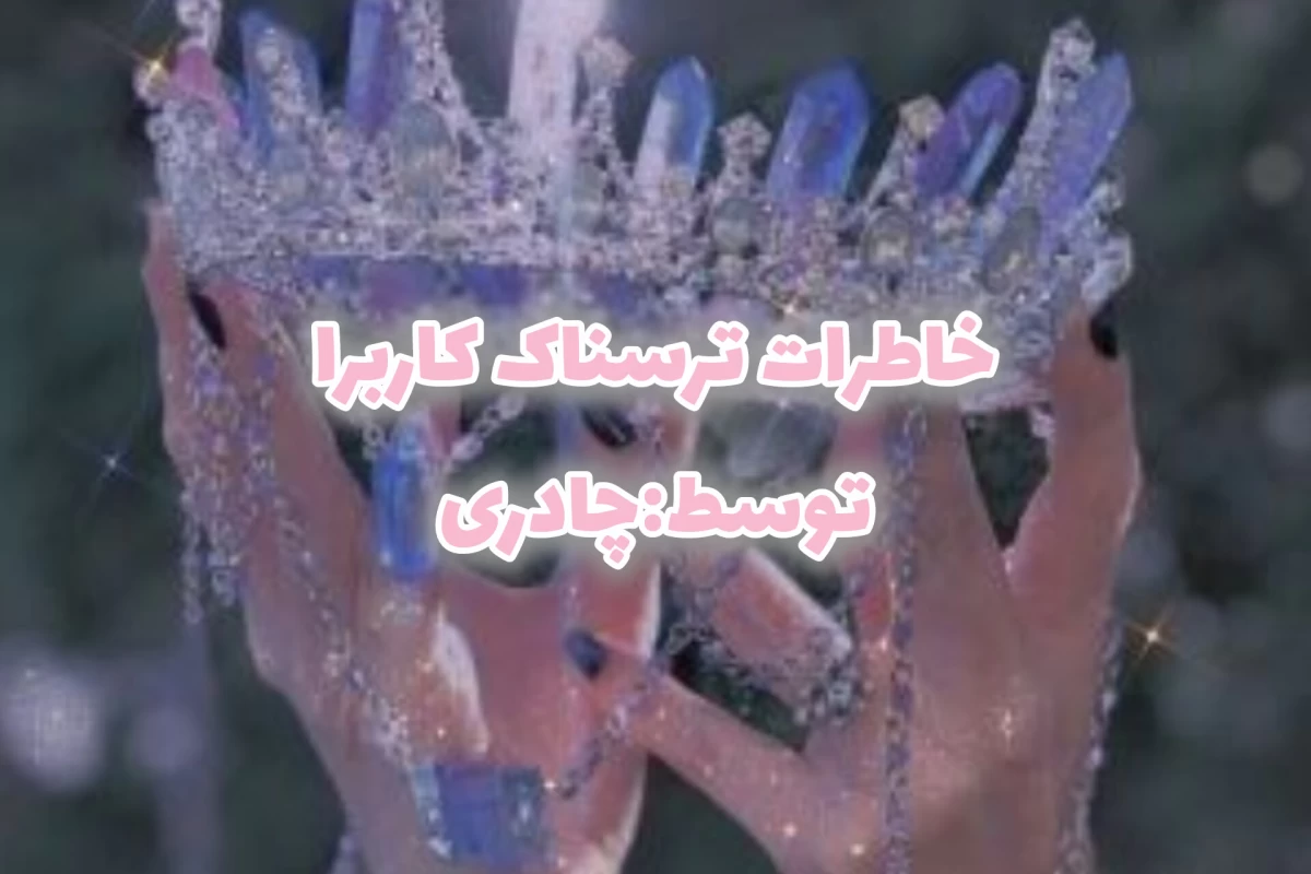 عکس خاطرات ترسناک کاربران