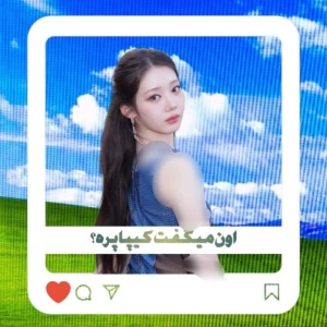 عکس 𑄼𑄾: اون میگفت کیپاپره؟