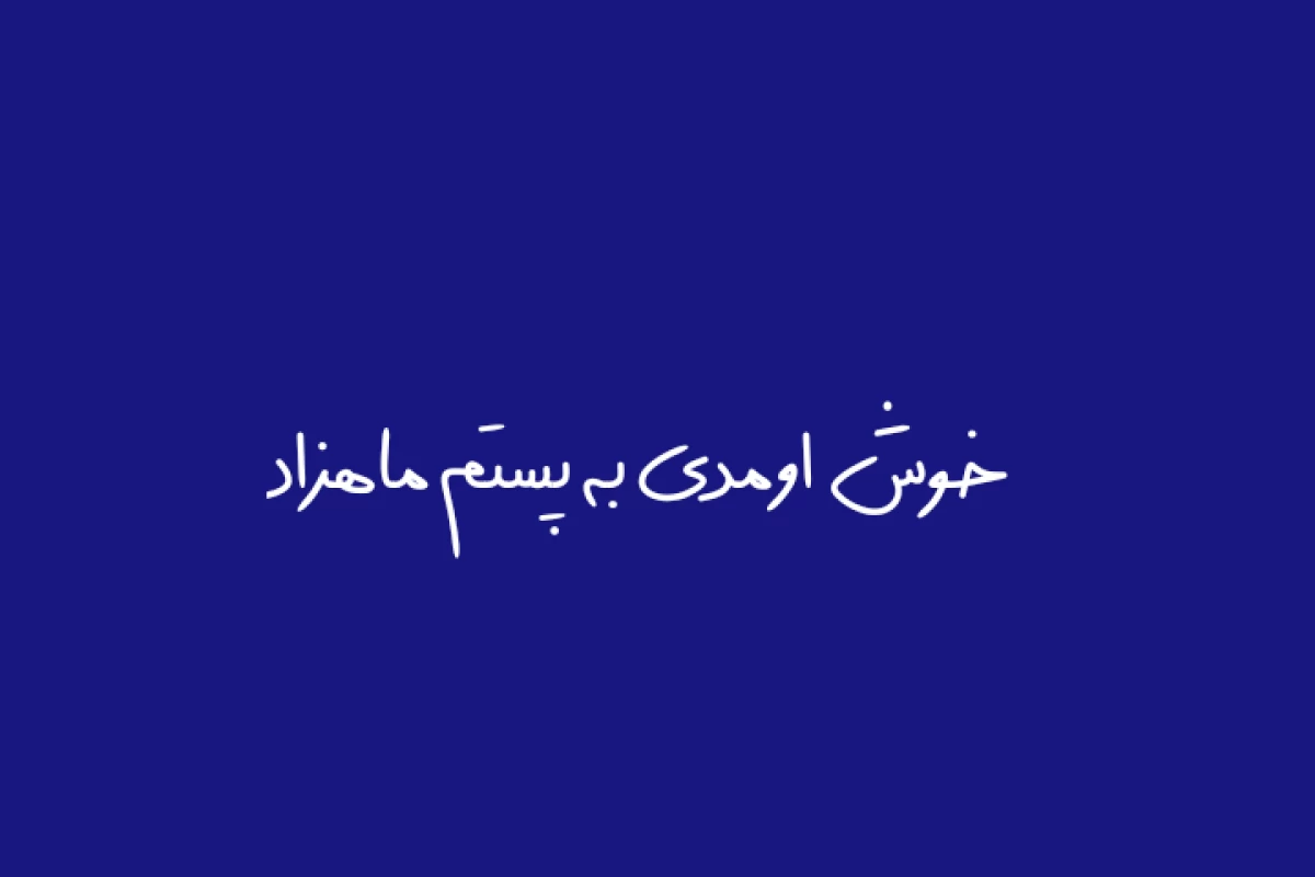 عکس 🌀: موسیقیِ سکوت...
