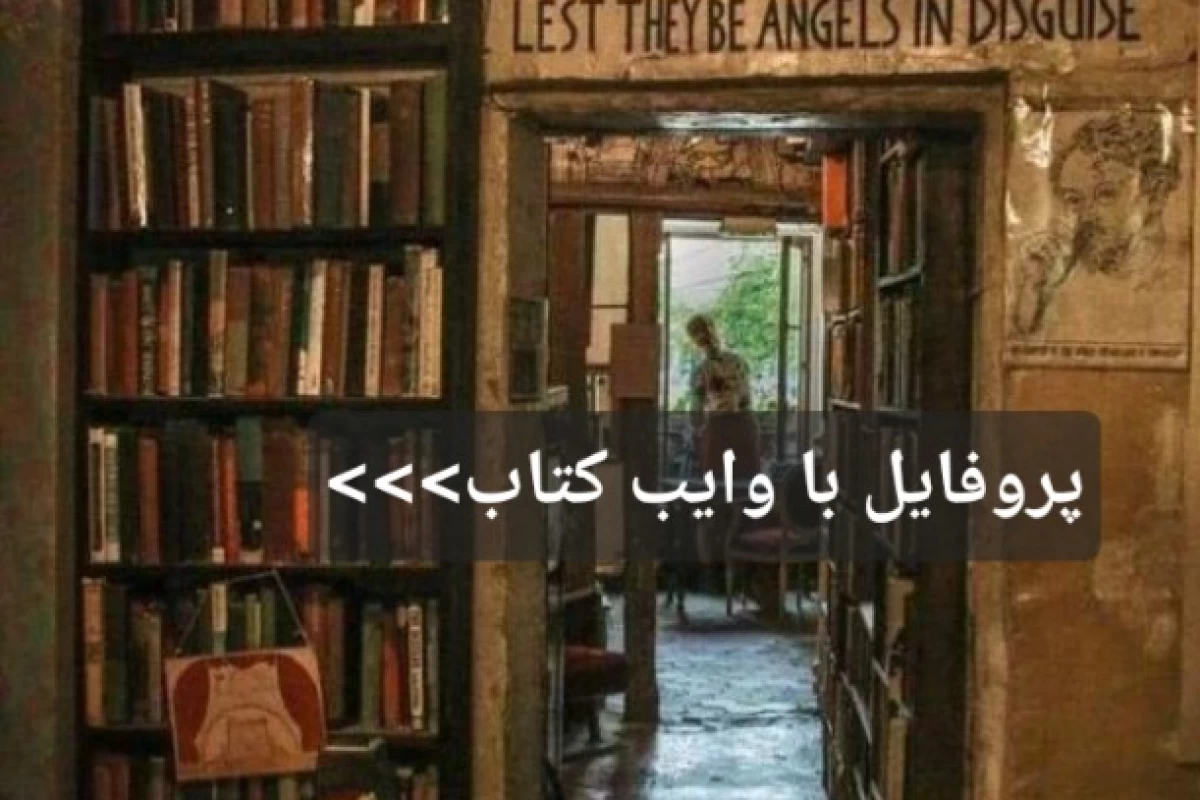 عکس پروفایل با وایب کتاب