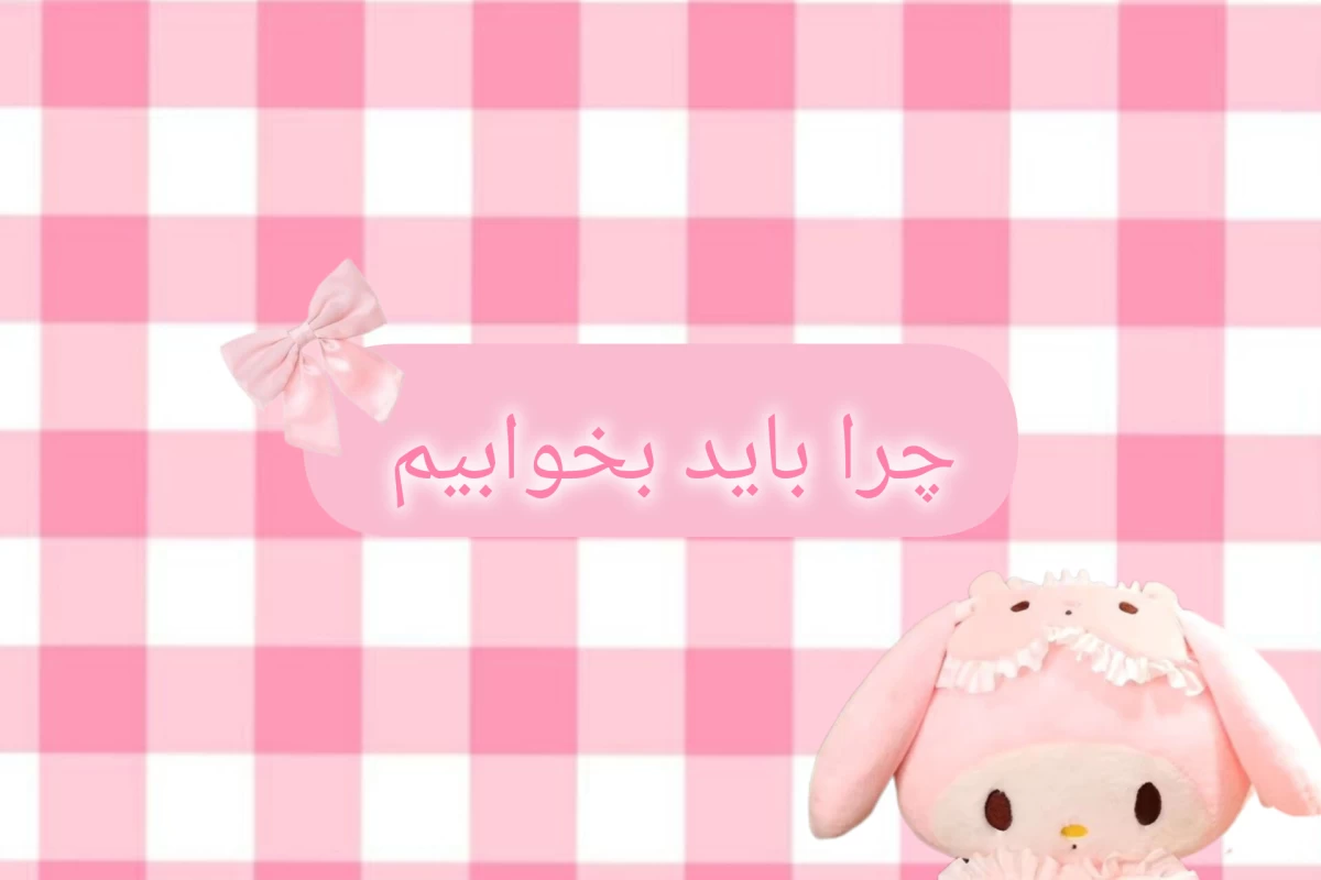 عکس چرا باید بخوابیم ؟!