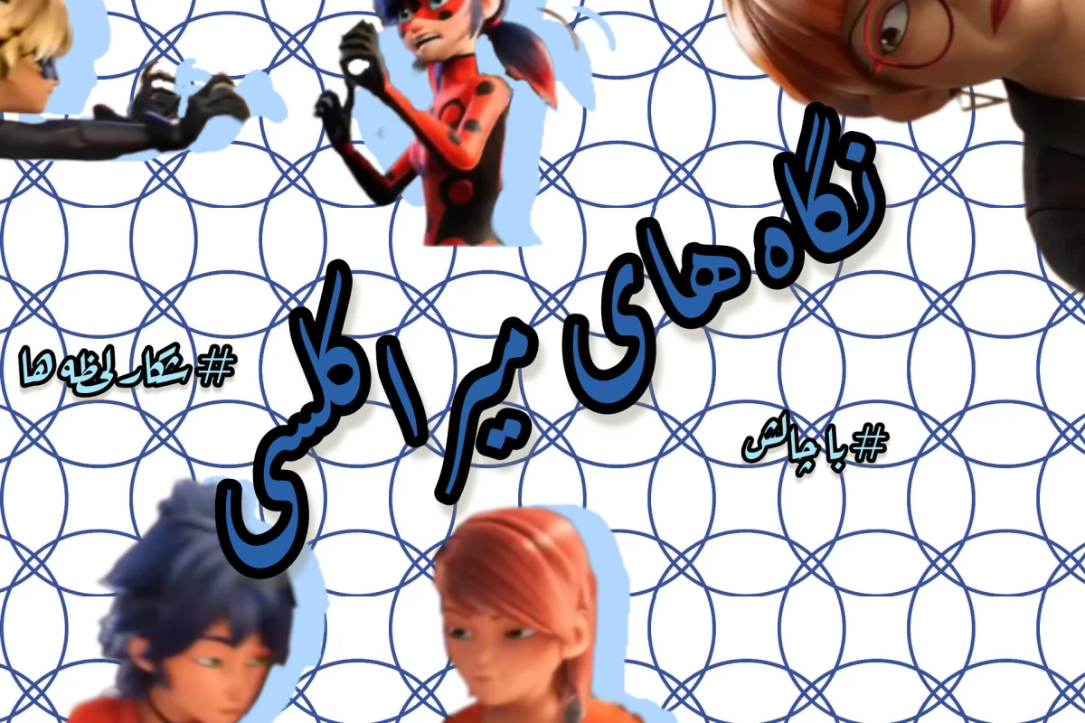 عکس نگاه های قسمت پونزدهی‌ای!